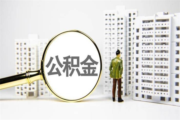 昆明离职怎样取住房公积金（离职后怎样取公积金）