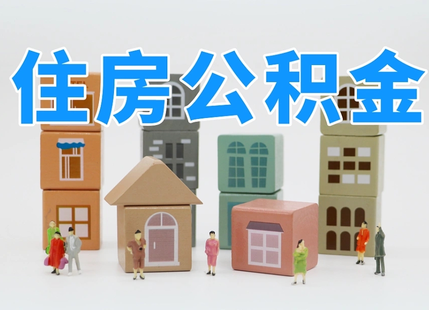 昆明离职怎样取住房公积金（离职后怎样取公积金）